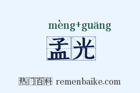 孟光是什么意思的图片